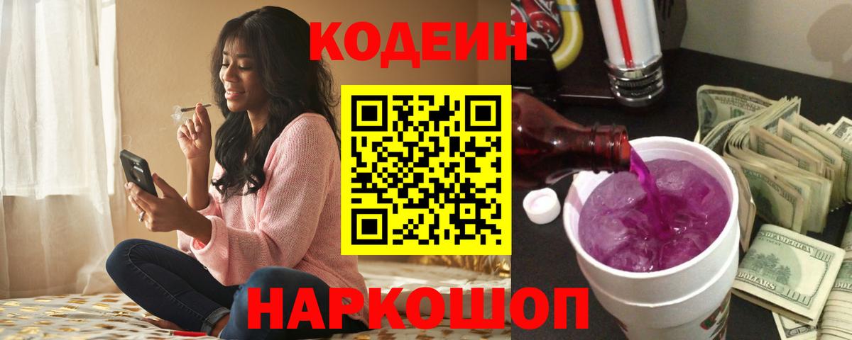 Кодеин Purple Drank Владимир